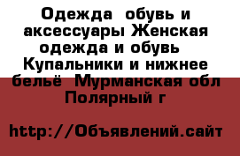 Одежда, обувь и аксессуары Женская одежда и обувь - Купальники и нижнее бельё. Мурманская обл.,Полярный г.